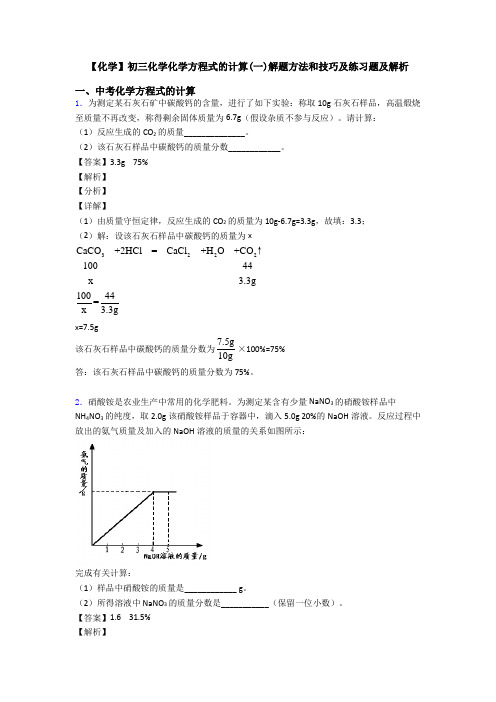 【化学】初三化学化学方程式的计算(一)解题方法和技巧及练习题及解析