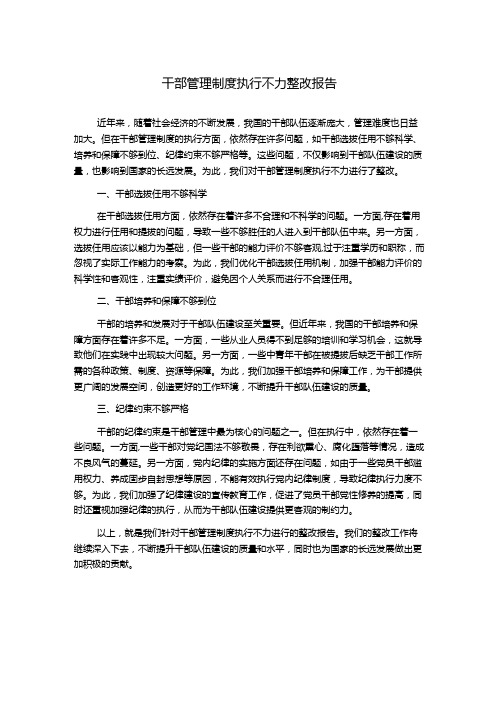 干部管理制度执行不力整改报告