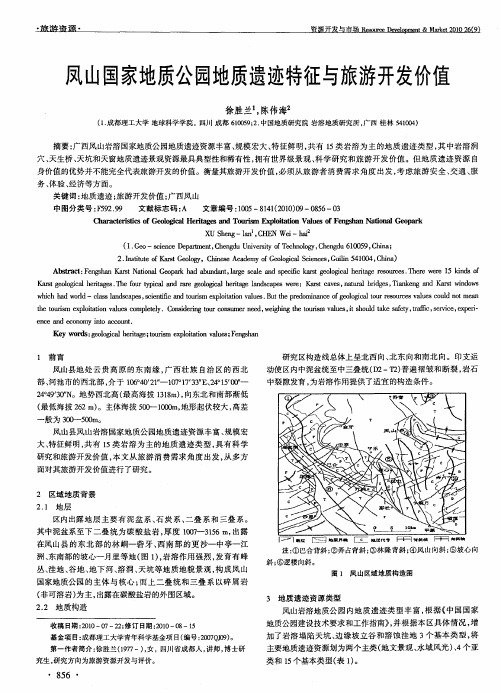 凤山国家地质公园地质遗迹特征与旅游开发价值