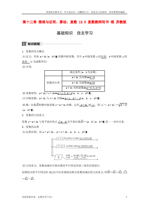 (新)江苏专用2018版高考数学大一轮复习第十三章推理与证明算法复数13_5复数教师用书理苏教版