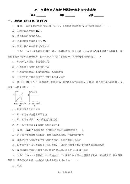 枣庄市滕州市八年级上学期物理期末考试试卷