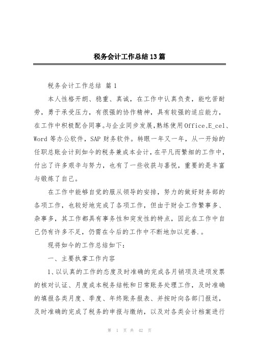 税务会计工作总结13篇