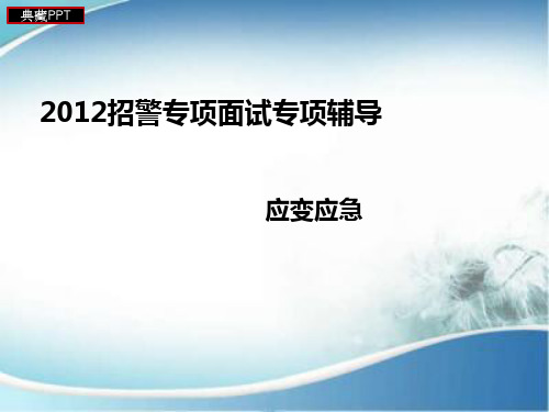 招警专项面试专项辅导培训资料PPT课件