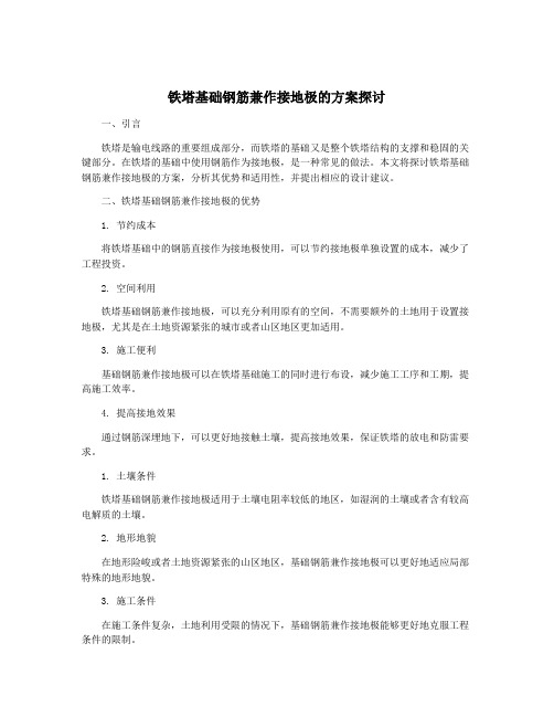 铁塔基础钢筋兼作接地极的方案探讨