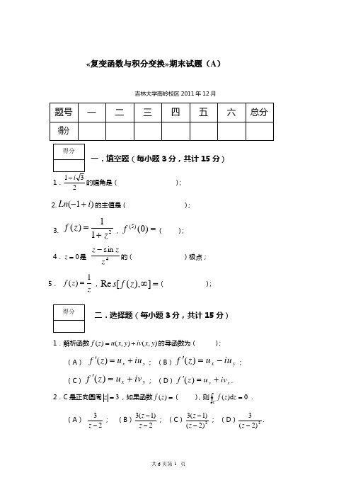 (完整word版)《复变函数与积分变换》期末考试试卷及答案