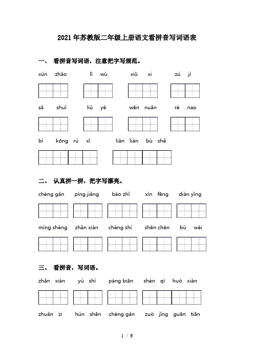 2021年苏教版二年级上册语文看拼音写词语表