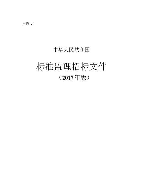 (完整版)中华人民共和国标准监理招标文件2017年版(最新整理)