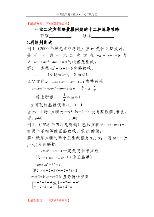 一元二次方程整数根问题(精品范文).doc