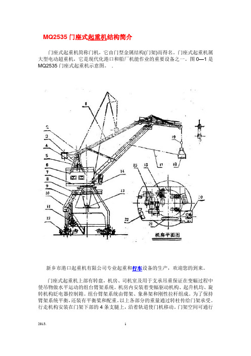 MQ2535门座式起重机结构简介