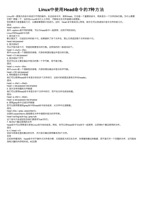 Linux中使用Head命令的7种方法
