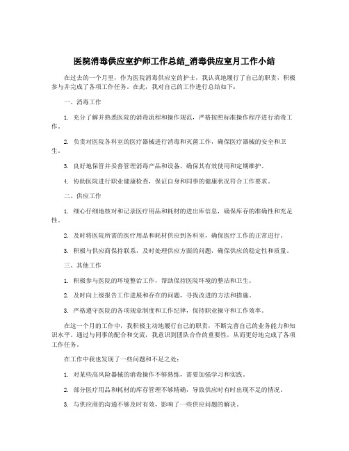 医院消毒供应室护师工作总结_消毒供应室月工作小结