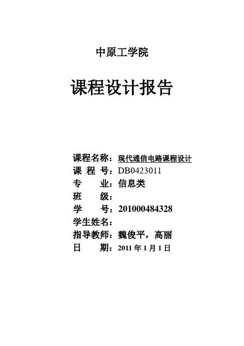 现代通信电路课程设计讲解