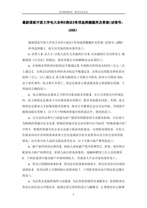 最新国家开放大学电大本科《商法》单项选择题题库及答案(试卷号:1058)