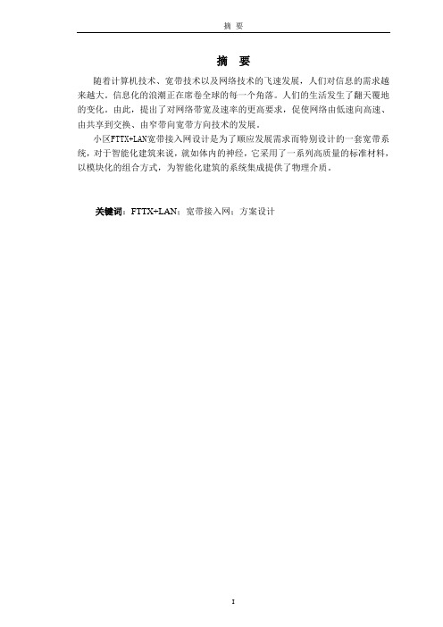 小区FTTX+LAN接入网组网方案设计