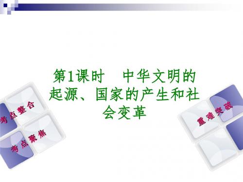 中考历史复习第1单元中国古代史第1课时中华文明的起源、国家的产生和社会变革课件川教版