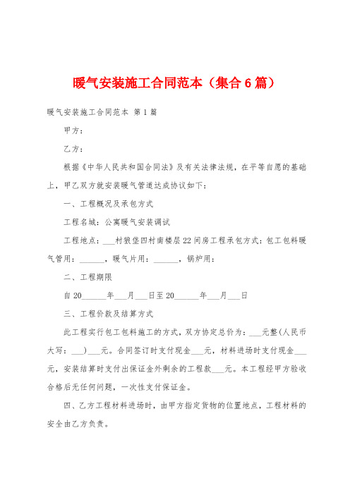 暖气安装施工合同范本(集合6篇)