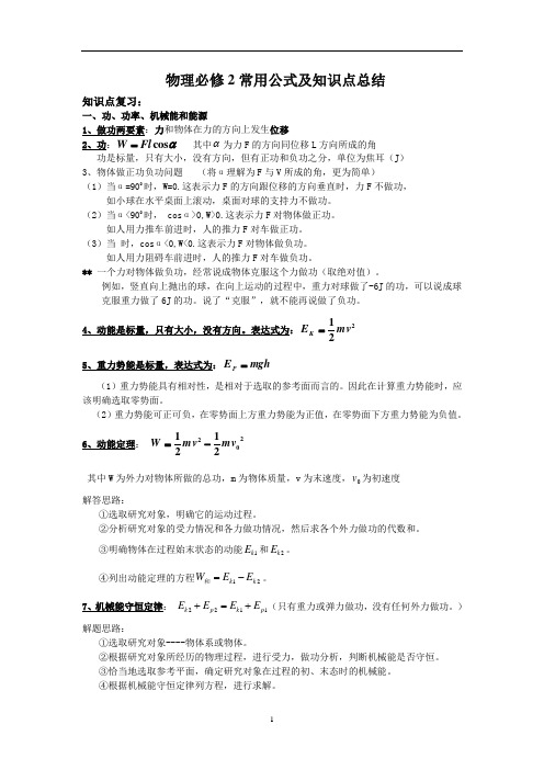 物理必修2常用公式及知识点总结