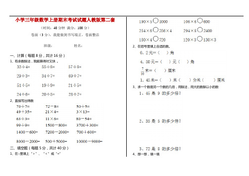 小学三年级数学上册期末考试试题人教版第二套