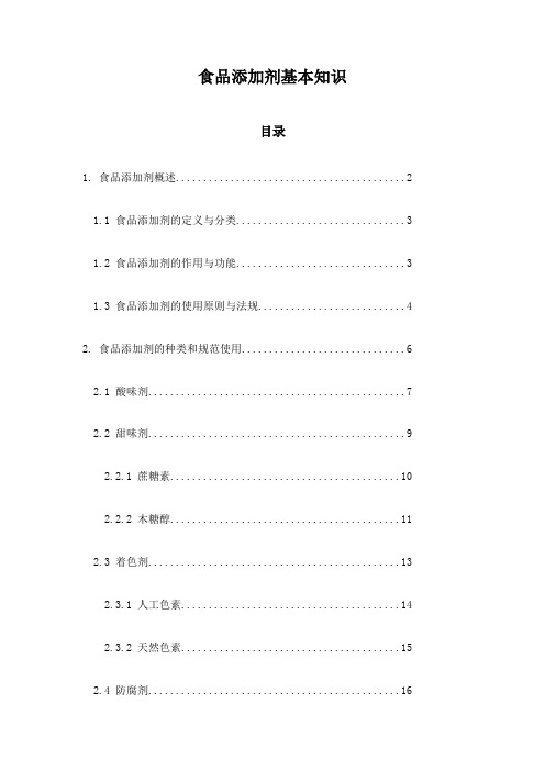 食品添加剂基本知识