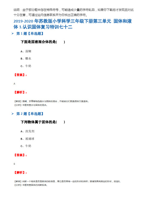 2019-2020年苏教版小学科学三年级下册第三单元 固体和液体1.认识固体复习特训七十二