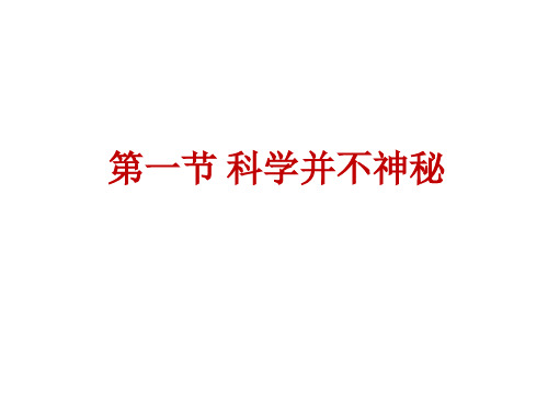 浙教版七年级科学上册1.1科学并不神秘