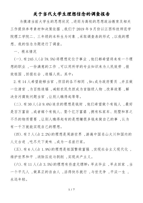 关于当代大学生理想信念的调查报告