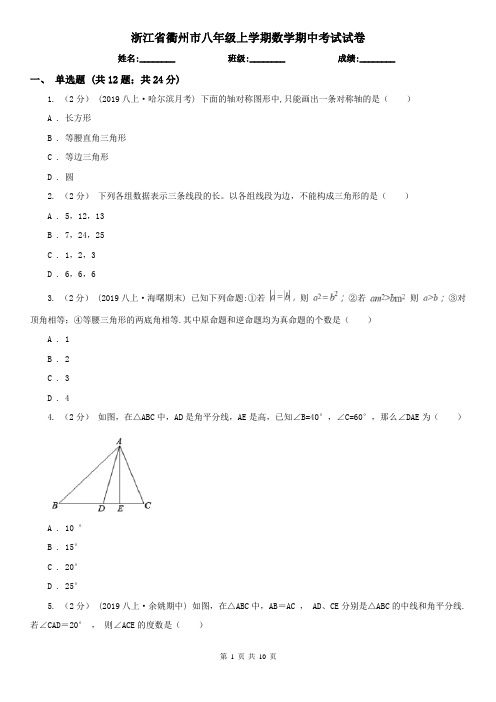 浙江省衢州市八年级上学期数学期中考试试卷