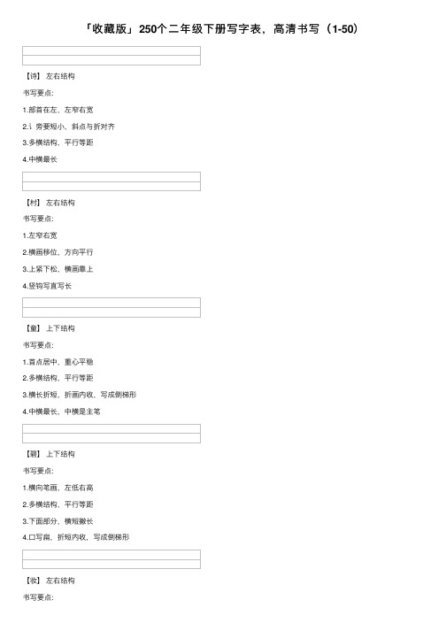 「收藏版」250个二年级下册写字表，高清书写（1-50）