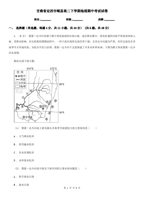 甘肃省定西市岷县高二下学期地理期中考试试卷