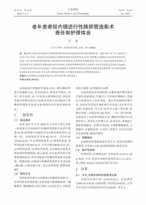 老年患者经内镜逆行性胰胆管造影术责任制护理体会