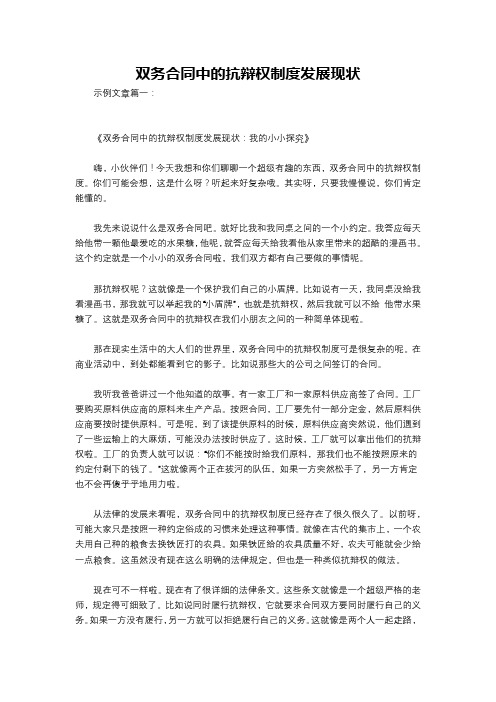 双务合同中的抗辩权制度发展现状