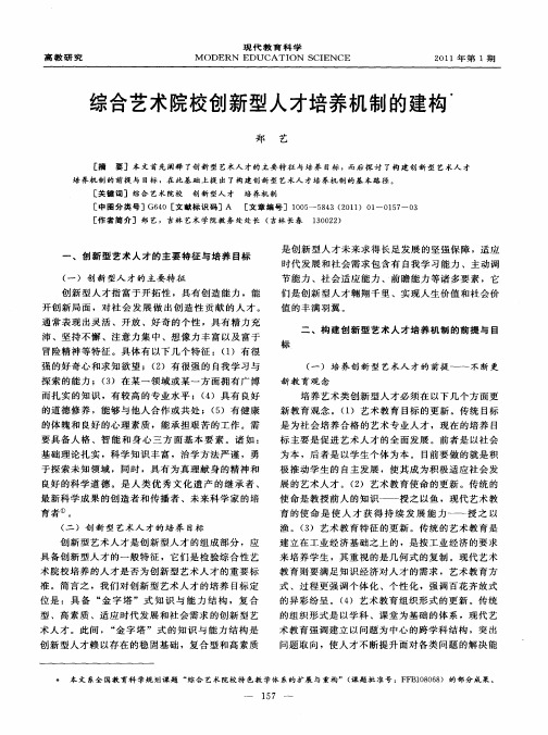 综合艺术院校创新型人才培养机制的建构