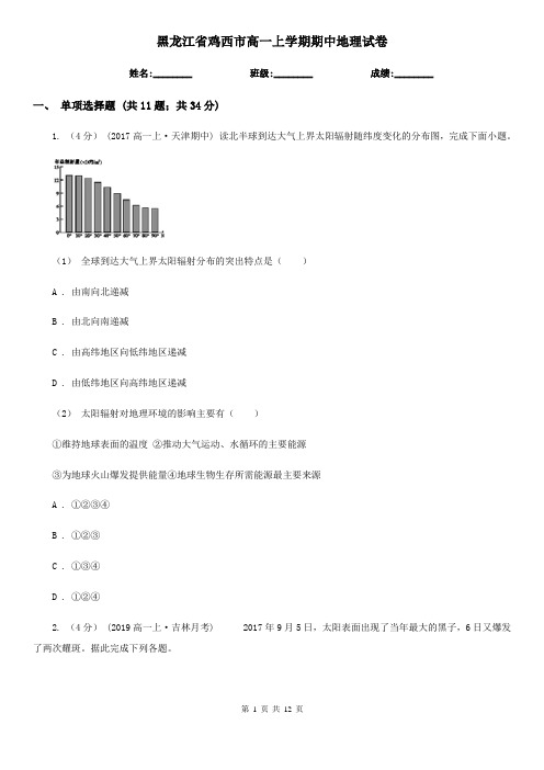 黑龙江省鸡西市高一上学期期中地理试卷