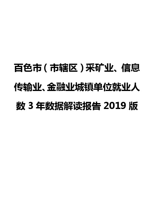 百色市(市辖区)采矿业、信息传输业、金融业城镇单位就业人数3年数据解读报告2019版