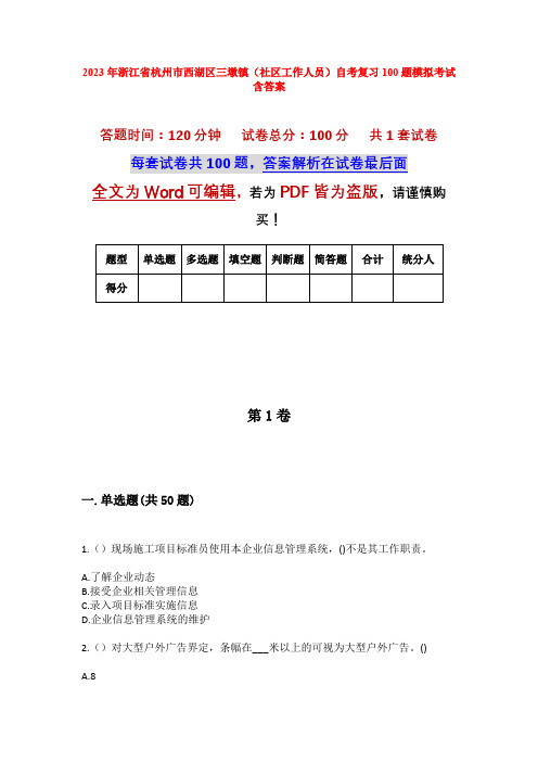 2023年浙江省杭州市西湖区三墩镇(社区工作人员)自考复习100题模拟考试含答案