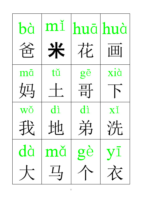 人教版一年级上学期识字卡片可打印