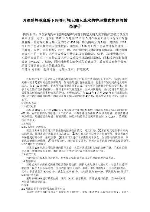 丙泊酚静脉麻醉下超导可视无痛人流术的护理模式构建与效果评价