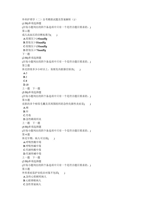 外科护理学(二)自考模拟试题及答案解析(1)