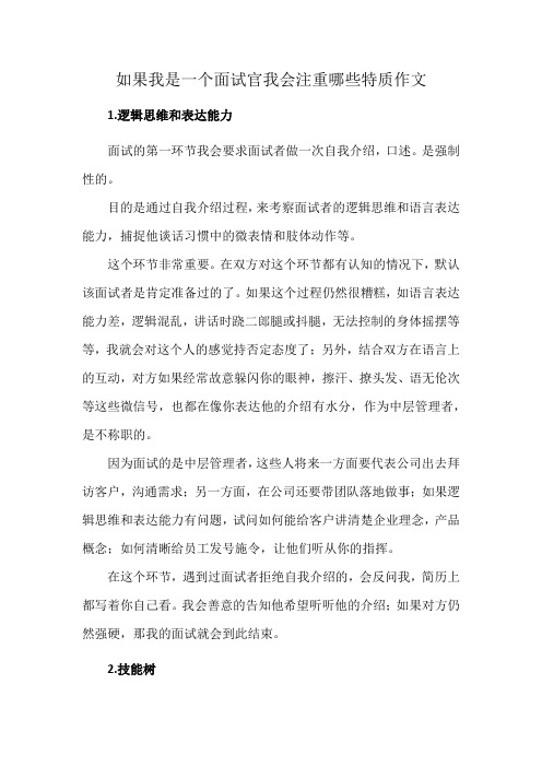 如果我是一个面试官我会注重哪些特质作文