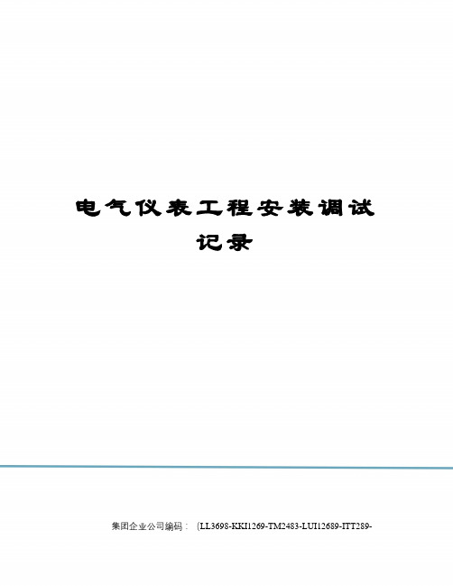 电气仪表工程安装调试记录