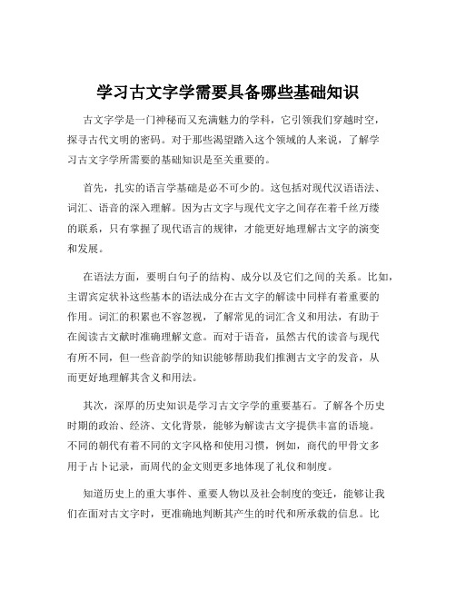 学习古文字学需要具备哪些基础知识