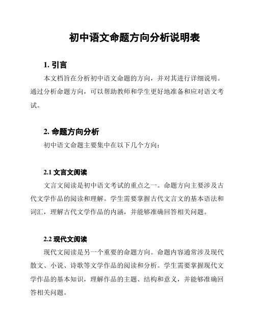 初中语文命题方向分析说明表