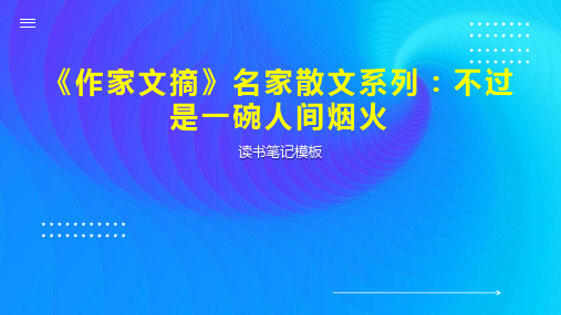 《作家文摘》名家散文系列：不过是一碗人间烟火