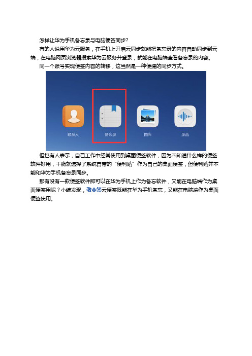 怎样让华为手机备忘录与电脑便签同步