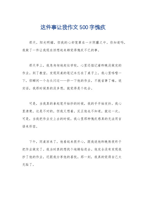 这件事让我作文500字愧疚