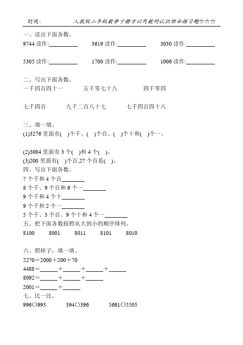 人教版二年级数学下册万以内数的认识综合练习题140