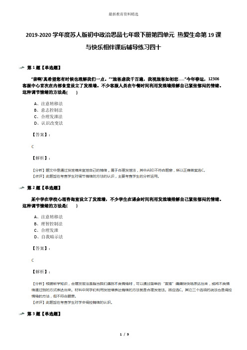 2019-2020学年度苏人版初中政治思品七年级下册第四单元 热爱生命第19课 与快乐相伴课后辅导练习四十