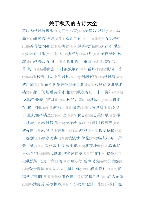 关于秋天的古诗大全