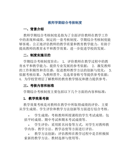 教师学期综合考核制度