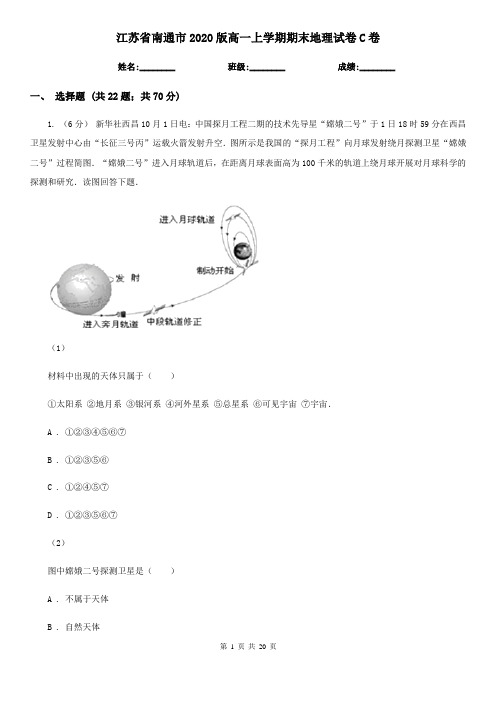 江苏省南通市2020版高一上学期期末地理试卷C卷